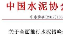 大事件！水泥協(xié)會(huì)向工信部請(qǐng)?jiān)?所有水泥企業(yè)無條件執(zhí)行錯(cuò)峰生產(chǎn)！