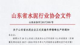 緊急通知！這202家水泥企業(yè)確定了停限產(chǎn)日期（附名單）