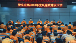 贊皇金隅召開2018年黨風(fēng)廉政建設(shè)大會
