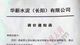水泥價格漲不停!原材料、特種水泥亦同步上調價格(附漲價函)