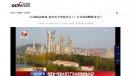 這家水泥智能化工廠登上了央視！