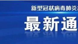 鄭州新增確診病例，被警方立案偵察！
