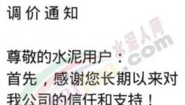 陜西、重慶、河南等多地繼續通知上調水泥價格，最高漲50元/噸！