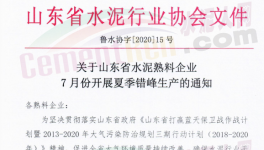 緊急！7月17日開始！山東省水泥企業停窯！