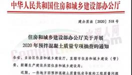 河北、山東、安徽、河南等數十個地區開展混凝土質量大檢查！
