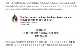 中能國際控股擬收購一家水泥廠65%股權！