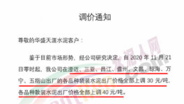 海南、廣東水泥價格上調30~40元/噸！