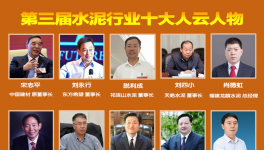 大疫之年！水泥行業(yè)最具社會責(zé)任感！十大風(fēng)云人物評選！