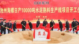 ?全球水泥行業(yè)規(guī)模最大的單一工廠，池州海螺萬(wàn)噸線開(kāi)工！
