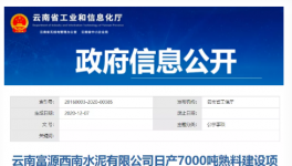 近千萬噸水泥熟料生產線將投產！涉及云南、廣西等多個地區！