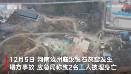石灰窯坍塌致2人死亡，當(dāng)?shù)匾殉闪⑹鹿收{(diào)查組！