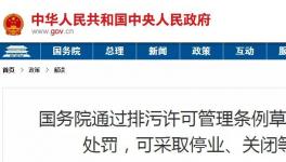 重磅！違法排污將按日連續處罰和停產整治、關閉等從嚴處理！