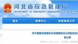 因發(fā)生事故，冀東水泥子公司安全標(biāo)準(zhǔn)化被撤銷！