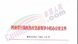 重要通知！河南省水泥行業最新錯峰生產計劃發布！