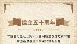 50周年！“三峽牌”水泥建世界上最大的水電工程！