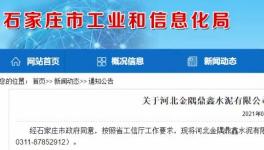 金隅鼎鑫出讓100萬噸/年粉磨產(chǎn)能，用于冀東水泥新建生產(chǎn)線！