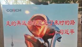 不忘來時路，三代海螺當家人齊聚寧國廠！