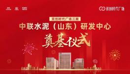 投資約14億！中聯水泥（山東）研發中心開工！