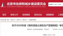 北京市住建委通報，31家已停產(chǎn)或已拆除攪拌站名單！