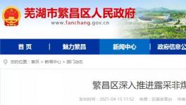 這一地區(qū)包括海螺水泥在內(nèi)的38家礦山全部納入平臺監(jiān)管！