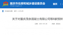 這一地區(qū)8家預(yù)拌混凝土生產(chǎn)企業(yè)違規(guī)被通報(bào)！