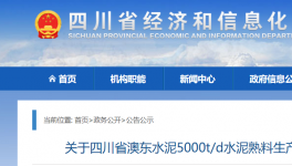 澳東水泥5000t/d生產(chǎn)線升級(jí)改造公告！