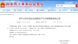 打這個電話，舉報水泥企業違規生產行為！