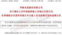 大事！海螺“吃定”華新水泥！
