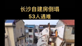 慘??！自建房倒塌事故致53人死亡！