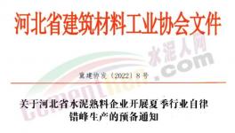 河北水泥熟料生產線5月20日起停產10天！