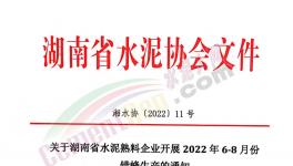 湖南、江西共112條熟料生產(chǎn)線即日起開啟夏季錯峰！ 