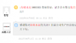 裁員！海螺辟謠！一線員工漲20%工資！