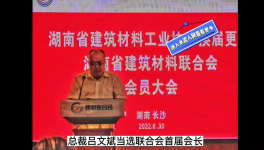 中南水泥董事長呂文斌當選湖南省建材聯(lián)合會首屆會長！