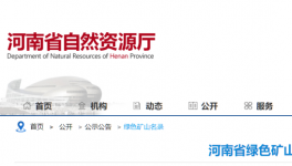 河南省自然資源廳公布184家綠色礦山名單！