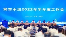 冀東水泥半年會！董事長孔慶輝要求高標準做好下半年工作！
