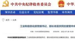 工信部部長(zhǎng)落馬的9個(gè)細(xì)節(jié)！