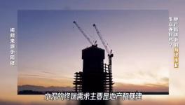 大起底！水泥行業頹勢還要多久？