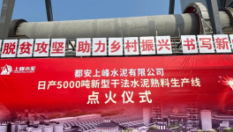 廣西又一條5000t/d水泥熟料生產線點火投產！