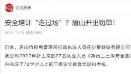 一天完成72學時培訓？安全培訓“走過場”被重罰！