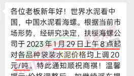 春節后！“第一輪”漲價開始了！海螺、華潤、紅獅、臺泥集體漲價20元/噸！