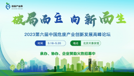 【5月·北京】第六屆中國危廢產(chǎn)業(yè)創(chuàng)新發(fā)展論壇暨危廢資源化利用與無害化處置研討會(huì)