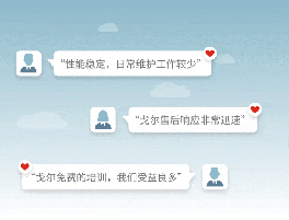 合作支持，清而易舉｜戈爾可靠的解決方案與專業(yè)的服務(wù)