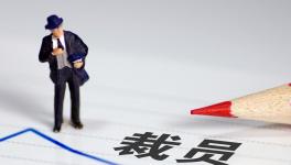 降薪！裁員！水泥行業“裁員潮”來了！