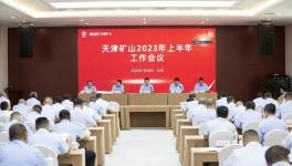 天津礦山召開(kāi)2023年上半年工作會(huì)議