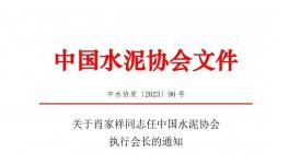 重磅！肖家祥任水泥協會執行會長！
