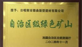 綠色為基、智能為翼，雅曲公司礦山發展新篇章！
