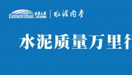 不合格！36批次水泥被通報！